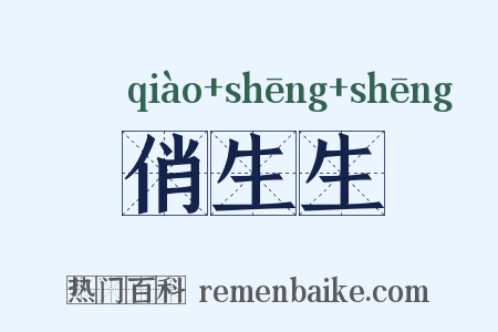 俏生生是什么意思的图片